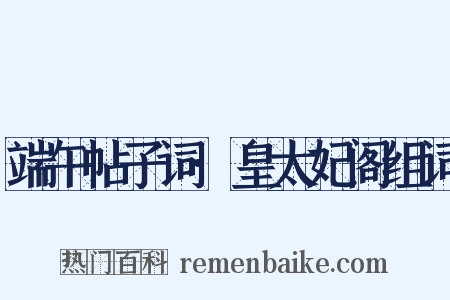 端午帖子词·皇太妃阁组词是什么意思的图片